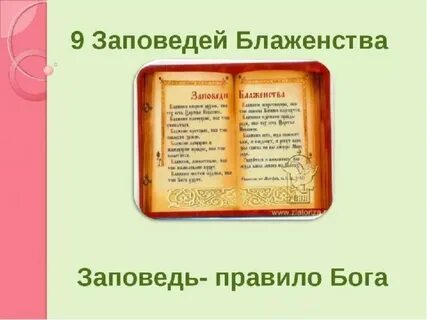 Заповеди презентация орксэ 4