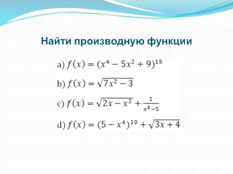 Нахождение производных. Найти производную. Как найти производную. Найдите производные функций. Y x 3 2x 5 производная