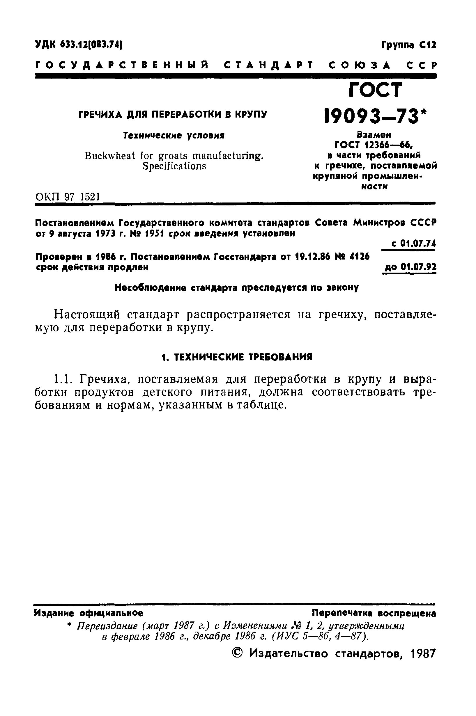 гос стандарты на посевные качества семян. гост мука рисовая технические условия. гост гречиха действующий 2020. стандарт влажности для гречихи. показатели госта на сортовые и посевные качества семян;.
