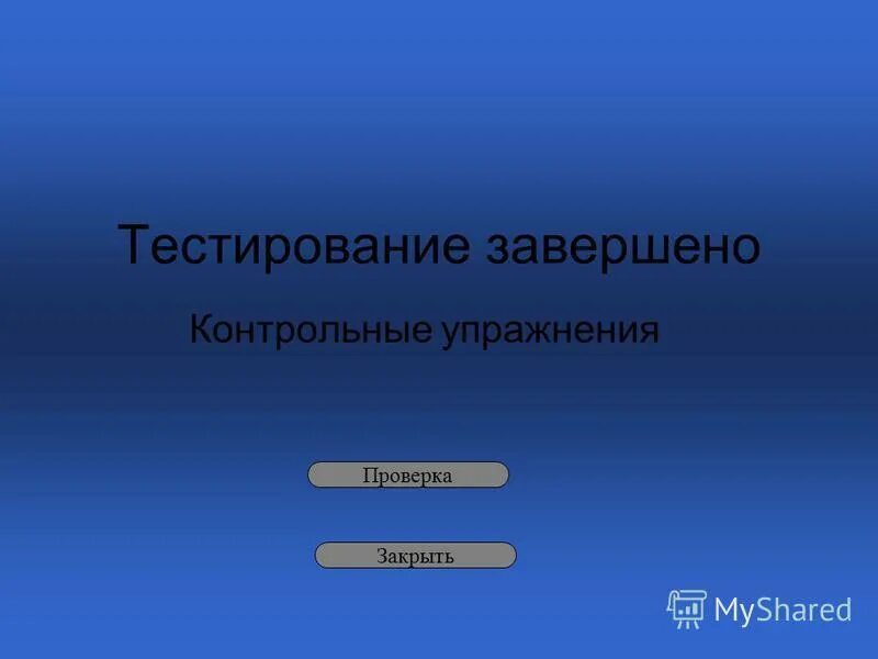 1 10 завершить тест