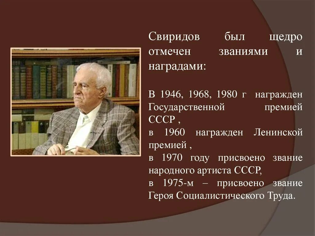 Духовная музыка в творчестве г свиридова. Детство композитора Георгия Васильевича Свиридова. Сообщение о творчестве Георгия Свиридова. Интересные факты о Свиридове.