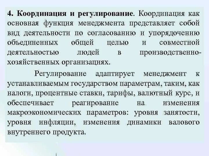 Задачи функции регулирования. Функции управления координация. Функция координации в менеджменте. Координация и регулирование в менеджменте. Координация как управленческая функция.