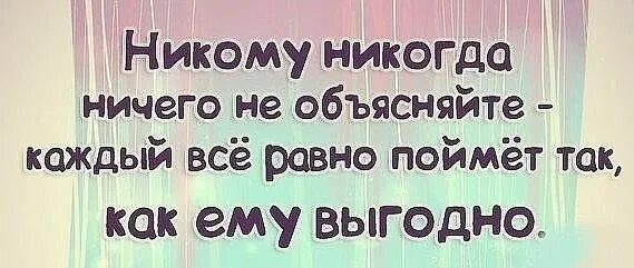 Не поняв главного. Не комв не чего не обьясняйте. Никому ничего не должна статусы. Никому никогда ничего не объясняйте каждый всё. Никто никому не должен цитаты.