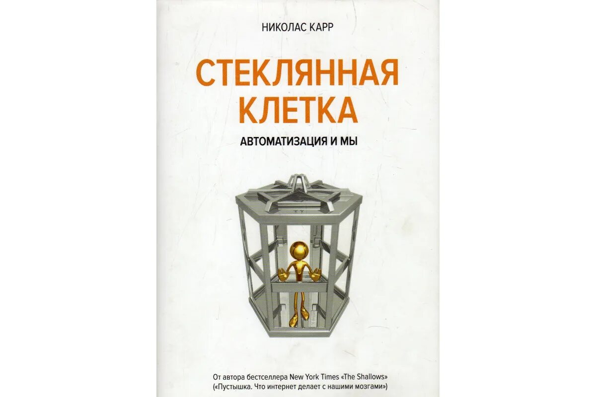 Николас карр пустышка. Николас карр. Стеклянный мир книга. Пустышка Николас карр. Стеклянная клетка судебная.