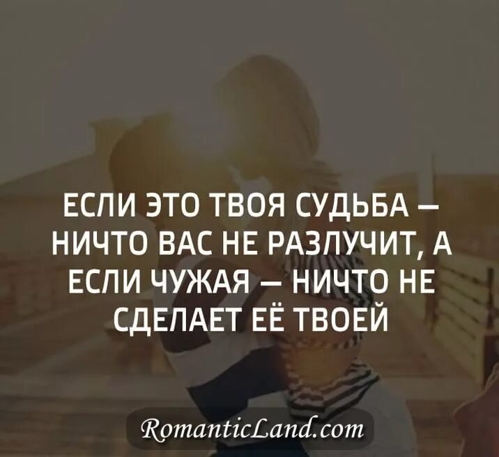 Цитаты о твоей судьбе. Если это судьба. Если человек твоя судьба. Если это твоя судьба.