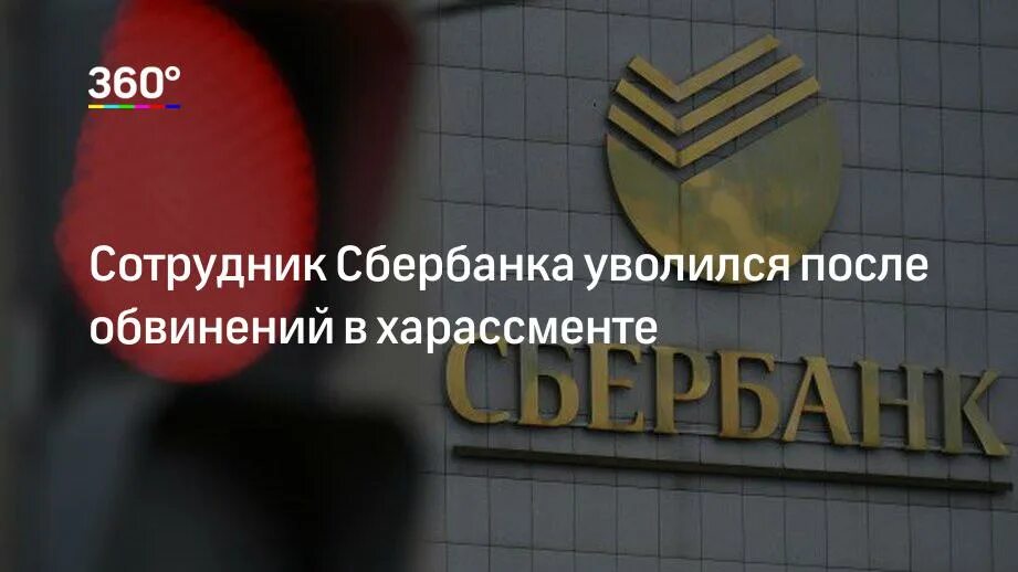 Сбербанк уволил. Уволился из Сбера. Работник Сбера после увольнения. Я уволился из Сбербанка. Сбербанк увольнение.