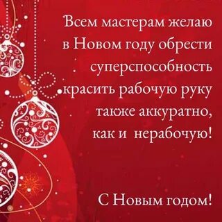 Поздравление с новым годом мастеру маникюра
