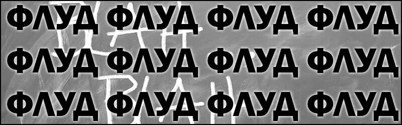 Чем отличается флуд от ролки. Флуд. флуд пример. флу. луда.