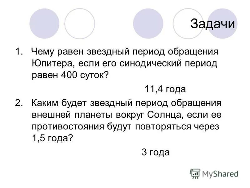 Звездный период обращения вокруг солнца юпитер. Задачи на синодический и сидерический периоды. Задачи по астрономии синодический период. Задачи на конфигурацию планет. Звездный период планеты.