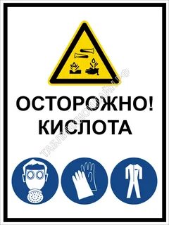 Опасность кислоты