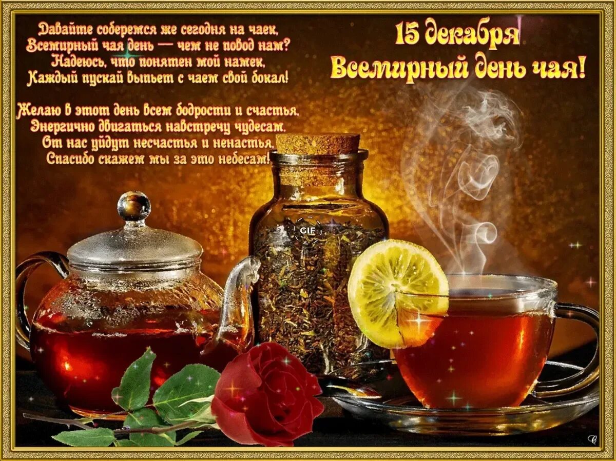 День чая слова дня. Международный день чая. Международный день чая 15 декабря. Открытки с международным днем чая. Международный день чая поздравления.