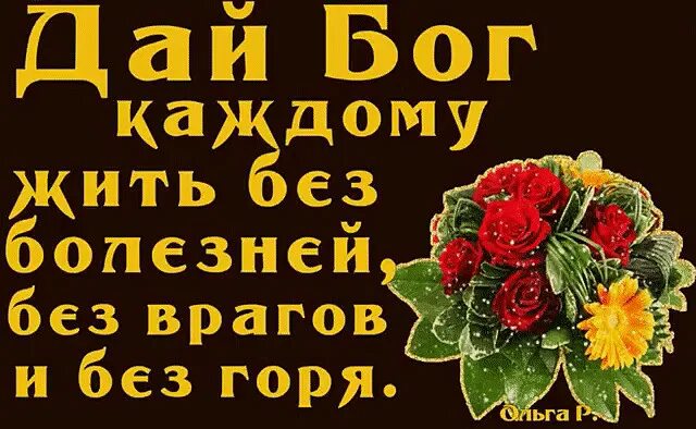 Дай бог всем здоровья. Дай вам бог. дай бог тебе здоровья. дай бог вам всем здоровья. дай бог вам счастья.