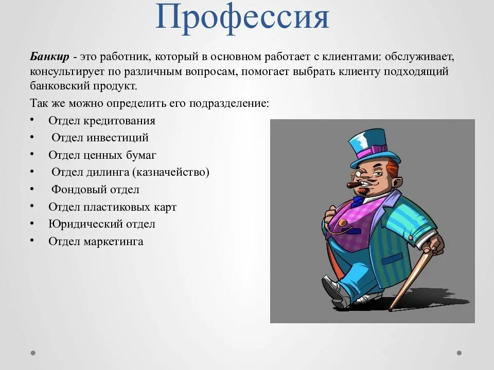 Произведение в котором присутствует профессия. Про про профессии. Профессии связанные с банком. Банковский работник профессия. Презентация профессии.