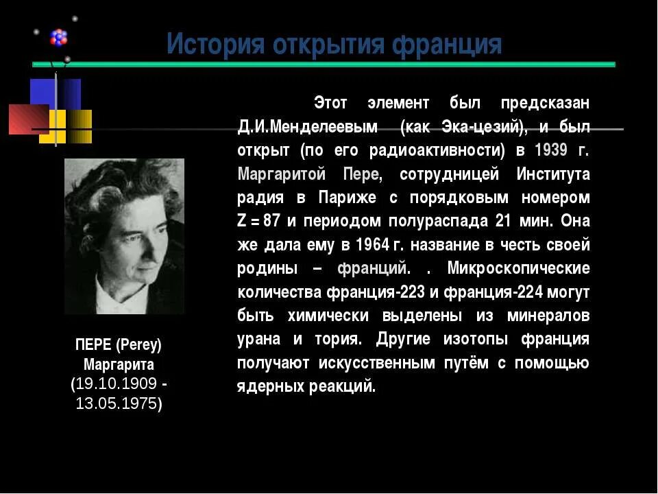 Француз открыто. Открытие Франция химический элемент. Кто открыл франций. История открытия Франция химического элемента. Цезий химический элемент история открытия.