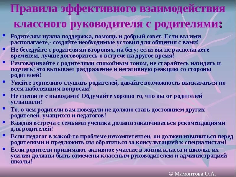 Работа с родителями классного руководителя в школе. Памятка классному руководителю. Памятка классному руководителю по работе с родителями. Правила взаимодействия классного руководителя с родителями. Взаимодействие классного руководителя с родителями и учениками.