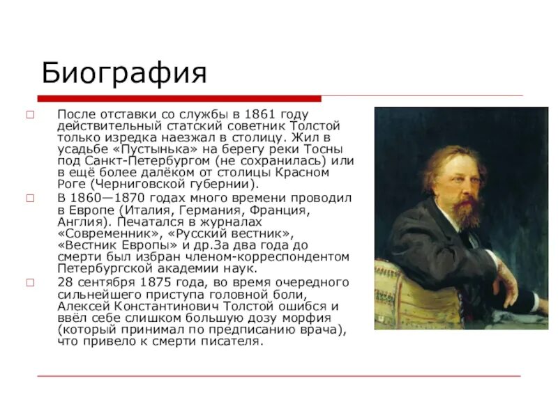 Конспект по теме толстой. Биография и жизнь Алексея Константиновича Толстого. Биография Алексея Константиновича Толстого 1817 1875.