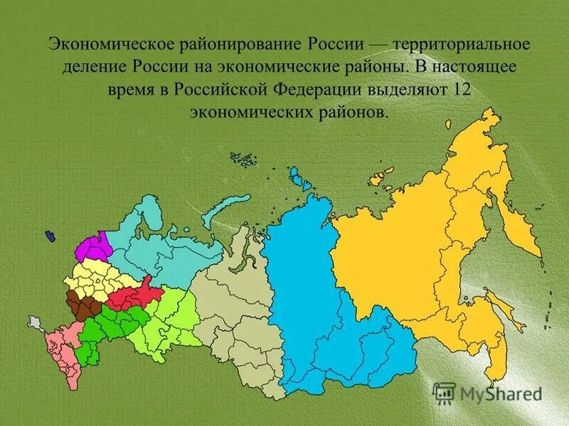 Современное районирование. Районирование России экономические районы. Экономическое районирование России Центральная Россия. Районирование России 9 класс презентация экономические районы. Районирование России 8 экономических районов.