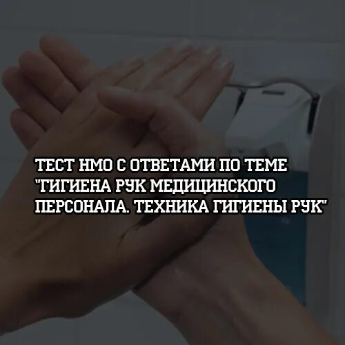 Ответы нмо обработка рук тесты. Тест гигиена рук медицинского персонала. Гигиена рук медицинского персонала ответы. Зачет по гигиене рук. НМО тесты с ответами гигиена рук.