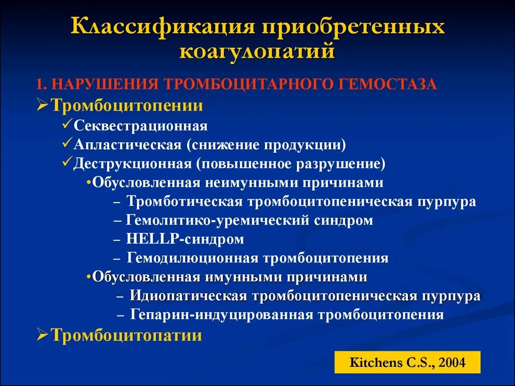 Тромбоцитопения по мкб у взрослых. Механизм развития коагулопатии. Коагулопатии классификация. Классификация приобретенных коагулопатий. Наследственные и приобретенные коагулопатии.