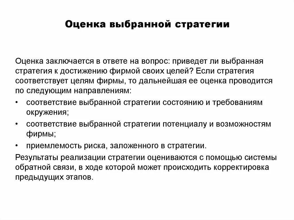 Оценка выбранной стратегии. Стратегия предприятия в области качества. Оценка и выбор стратегии развития организации. Политика в области качества – стратегия развития предприятия. Этапы оценки стратегии