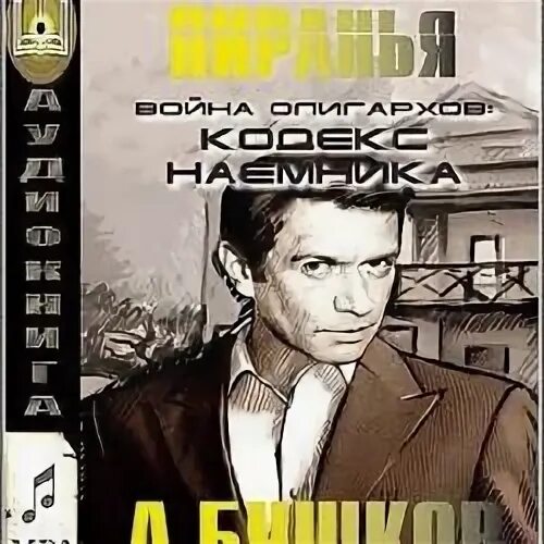 Хлеб наемника аудиокнига