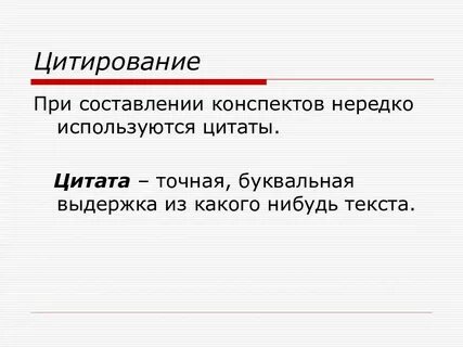 Точная выдержка из текста