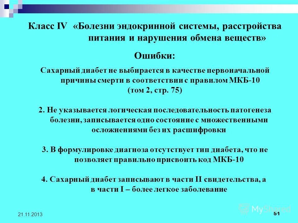 Сд мкб 10. Сахарный диабет 2 типа мкб код по мкб 10. Сахарный диабет 2 типа код по мкб 10. Мкб 10 сахарный диабет 2 типа неинсулинозависимый. Мкб-10 Международная сахарный диабет 2 типа.