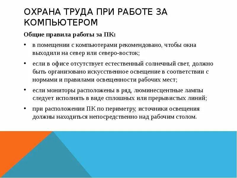 Того чтобы при работе с. Работа за компьютером охрана труда. безопасность труда при работе с компьютером. техника безопасности при работе с компьютером. охрана труда при работе.