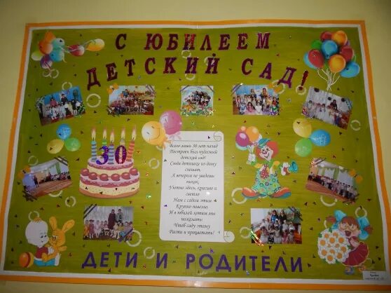 Проект "Юбилей детского сада" (17 фото). Воспитателям детских садов, школьным уч