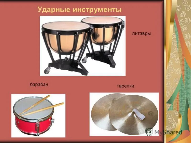 Ударный инструмент с неопределенной высотой звука. Группа ударных музыкальных инструментов. Ударно-шумовые музыкальные инструменты список. Инструменты духовые струнные ударные и клавишные. Ударные инструменты с названиями.