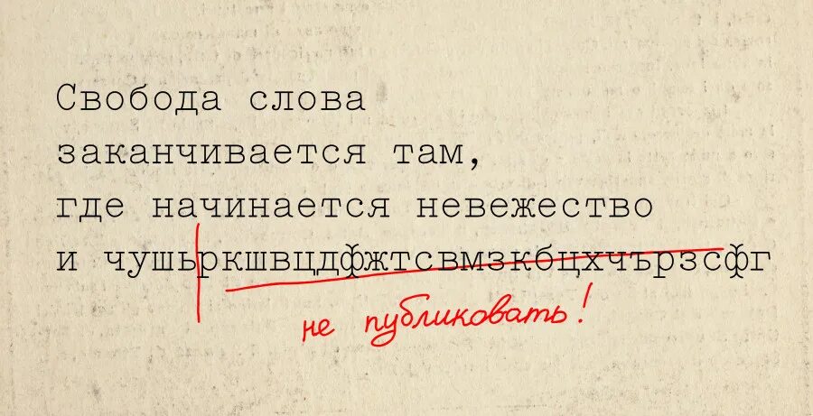 Твоя Свобода заканчивается там где. Свобода начинается там. Свобода закончилась. Свобода заканчивается там где начинается Свобода другого.