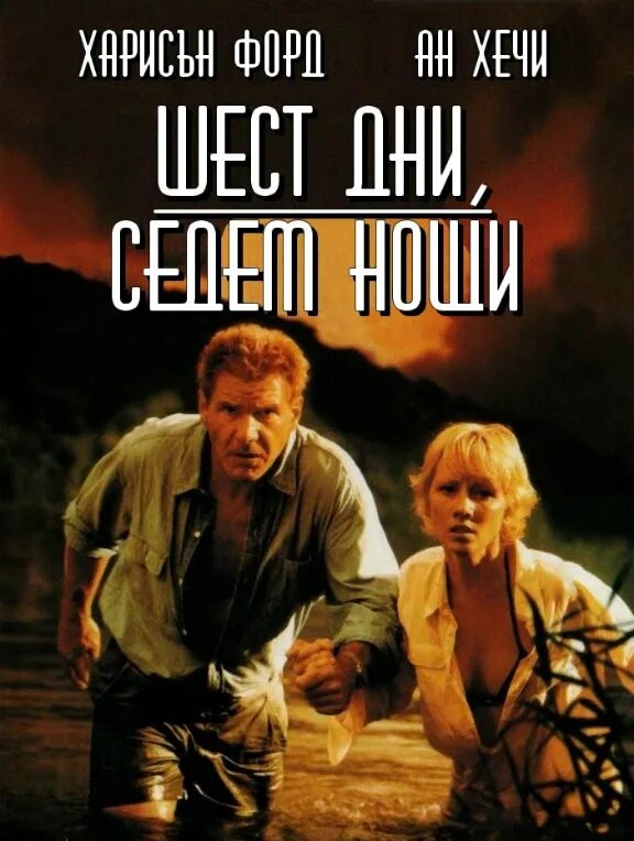 Шесть дней семь ночей фильм 1998 постер. Шесть дней, семь ночей (1998). Шесть дней семь ночей фильм 1998 постер. 7 ночей читать. 7 ночей читать.