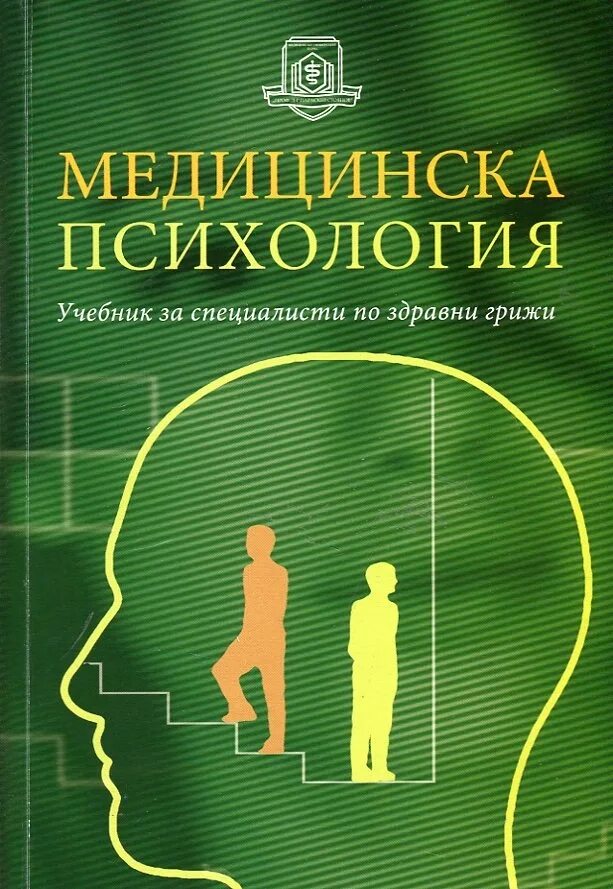 Введение в психологию читать. Медицинская психология. Психология в медицине. Учебник по психологии. Психология учебник.