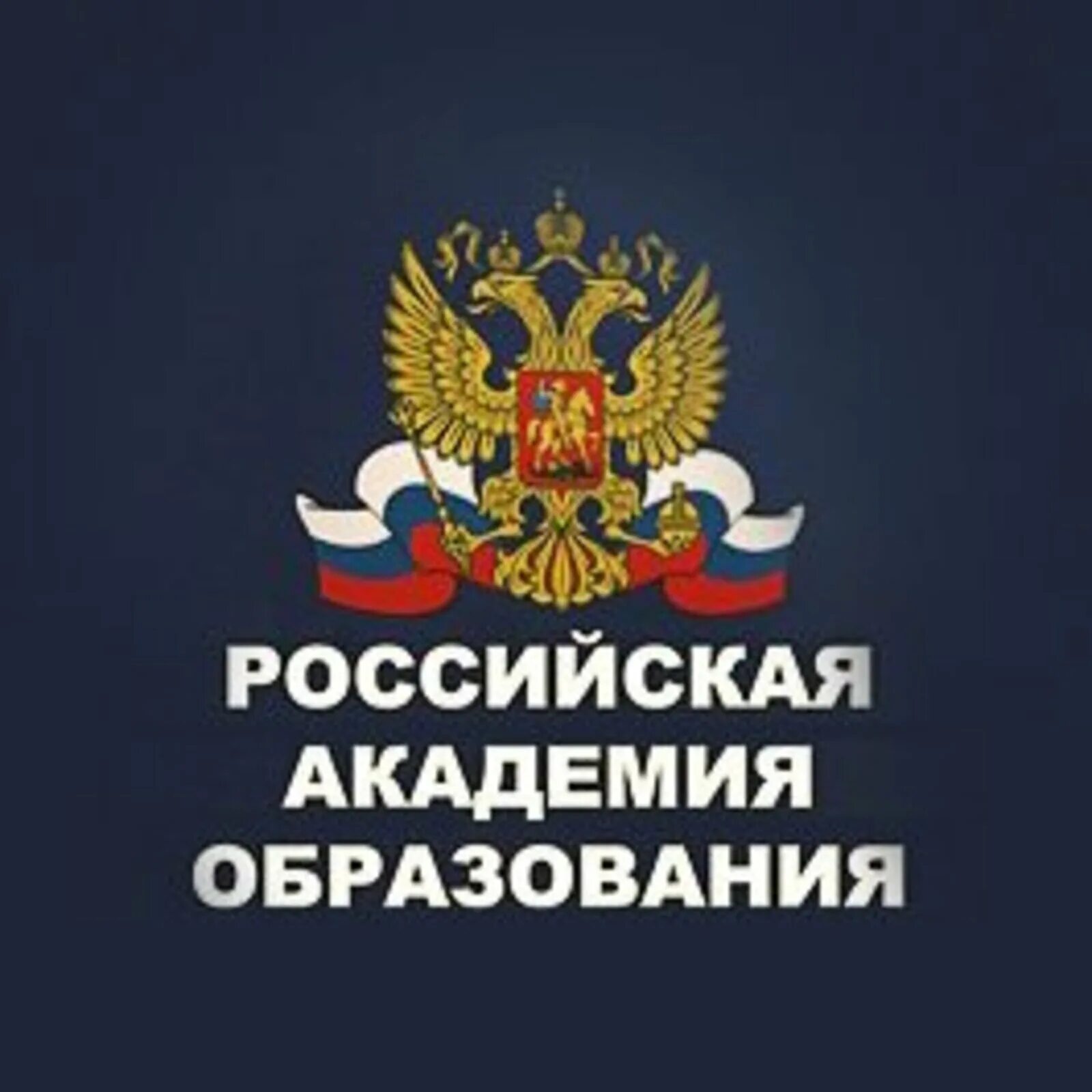 Российская Академия образования герб. РАО Российская Академия образования. РАО Академия образования лого. Российская авторская организация