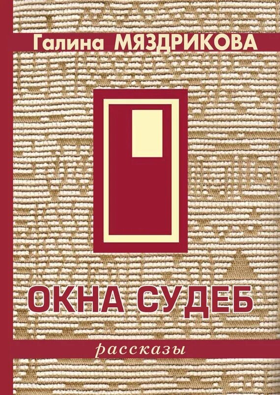 Из ее окна книга. Книга на окне. Книги по окнам. Произведения окна судьбы истории. Стеклопакет книжка.