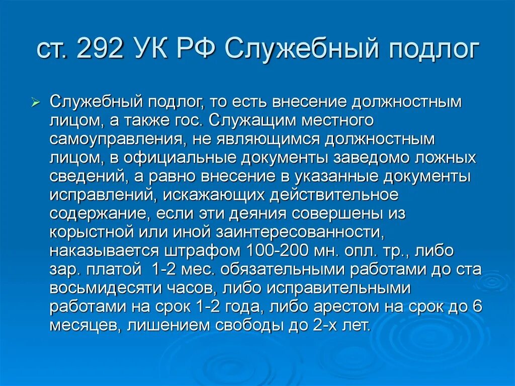 Статью 292 ук рф