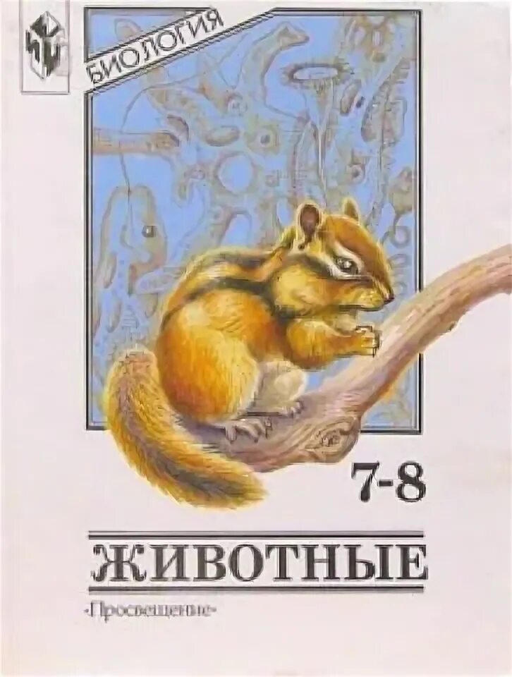 Биология 6 класс учебник с белочкой. Биология 7 -8 класс никишов шарова. биология 8 класс никишов класс. биология 8 класс животные никишов. биология никишов шарова.