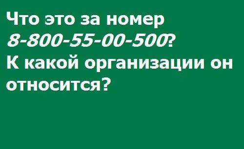 Мегафон телефон 88005500500. 88005500500 Кому принадлежит что за телефон. Номер 88005500500. 88005500500кто заонил. Тел. 88005500500.