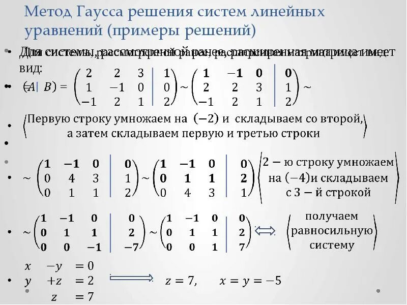 Решить слау гаусса. Метод Гаусса для решения систем линейных уравнений. Решение систем линейных алгебраических уравнений методом Гаусса.. Алгоритм решения системы линейных уравнений методом Гаусса. Метод решения систем уравнений методом Гаусса.