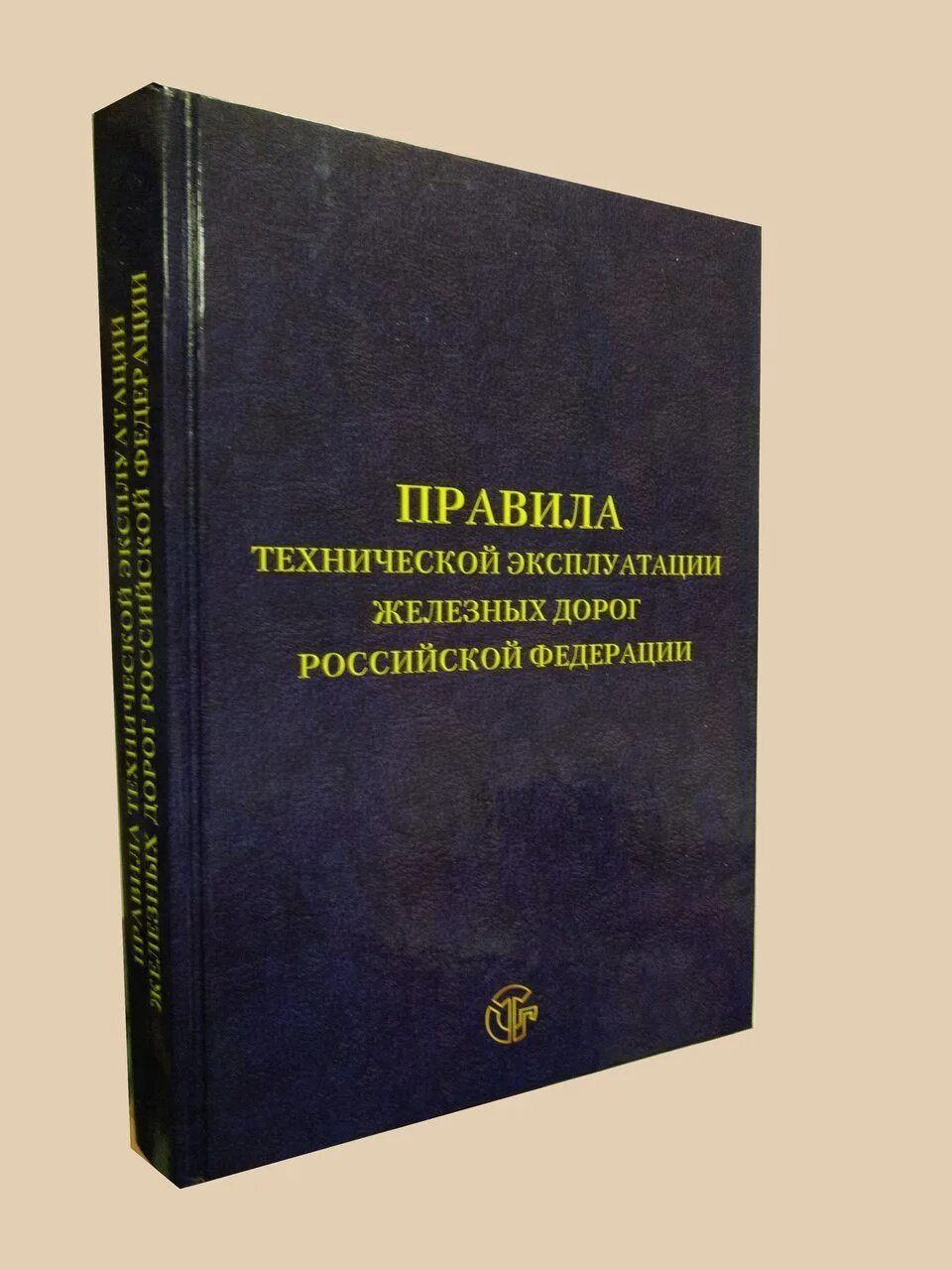 В каком разделе правил технической эксплуатации. ПТЭ книжка. Книжки ПТЭ ИДП ИСИ. ПТЭ 2022 книжка. ПТЭ ЖД книга.