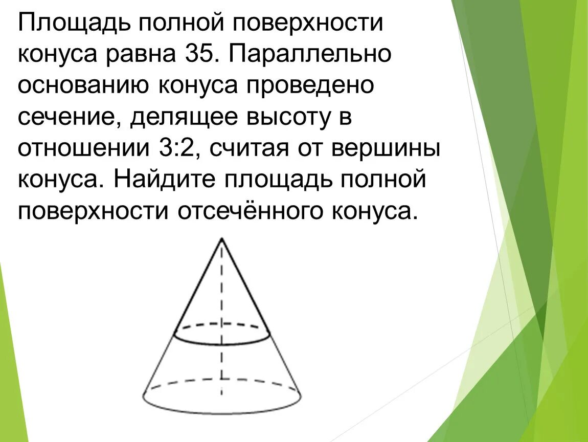 Размер основания конуса. Площадь полной поверхности отвеченного конуса. Площадь поверхности отсеченного конуса. Площадь полной поверхности отсечённого конуса. Найдите площадь полной поверхности отсечённого конуса..