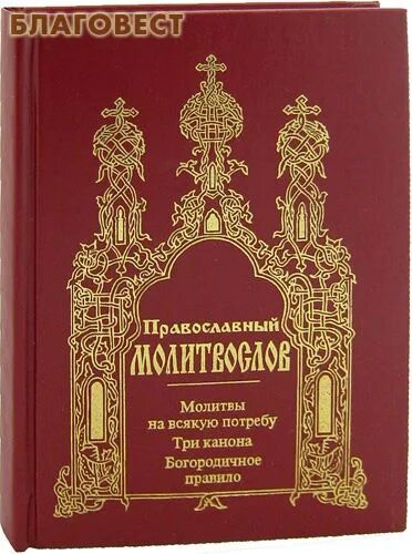 Молитва на всякую потребу. Акафисты на всякую потребу. Три канона. Полныйпровославный молитвослов навсякую потребу. 3 канон читать