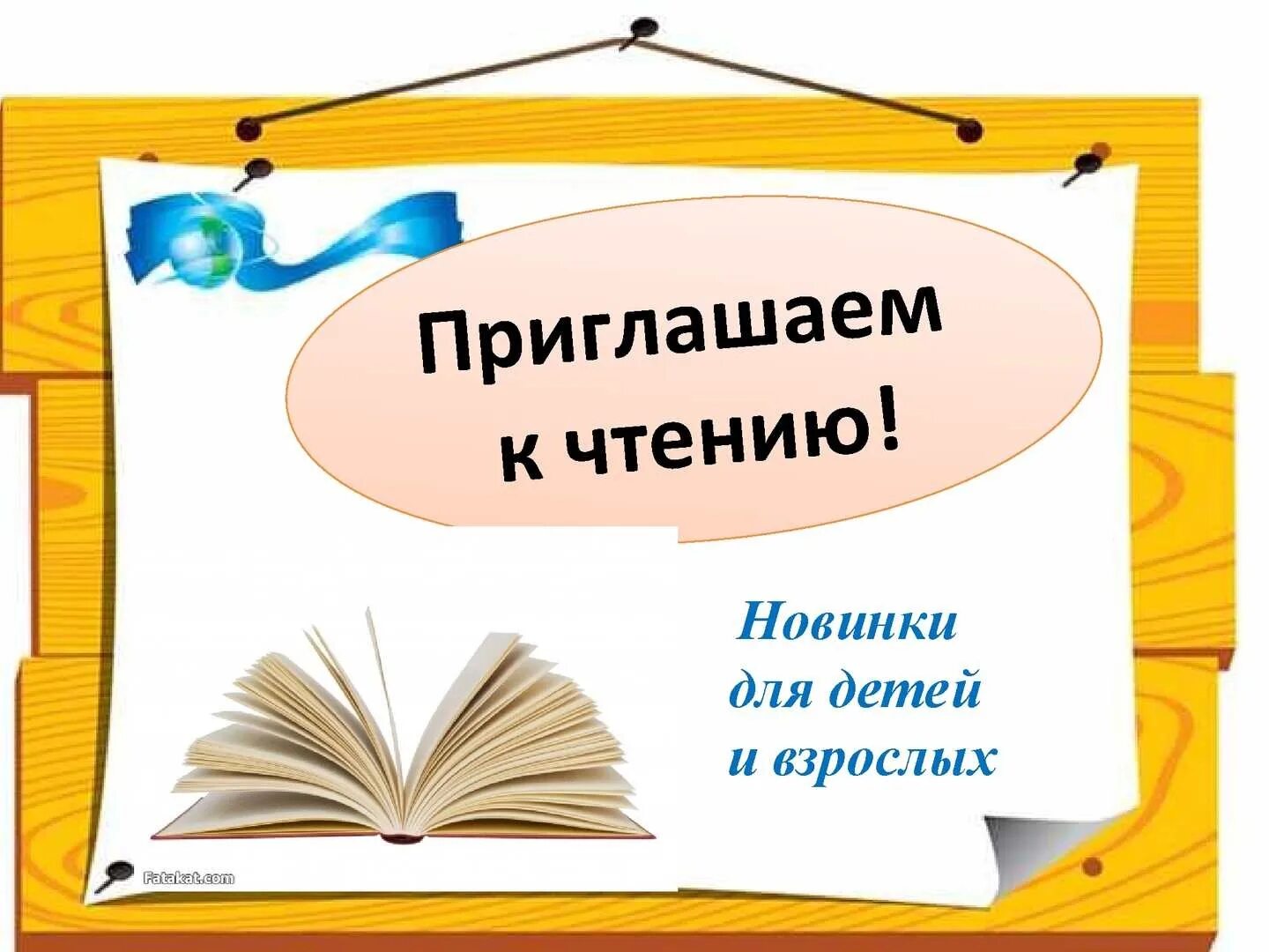 Новые книги в библиотеке. Приглашаем в библиотеку за новыми книгами. Новинки книг в библиотеке. Новые книжки в библиотеке.