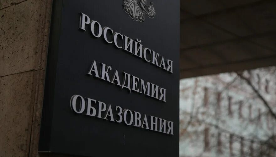 РАО Российская Академия образования. Российская Академия образования герб. Российская Академия образования здание. Академии образования б