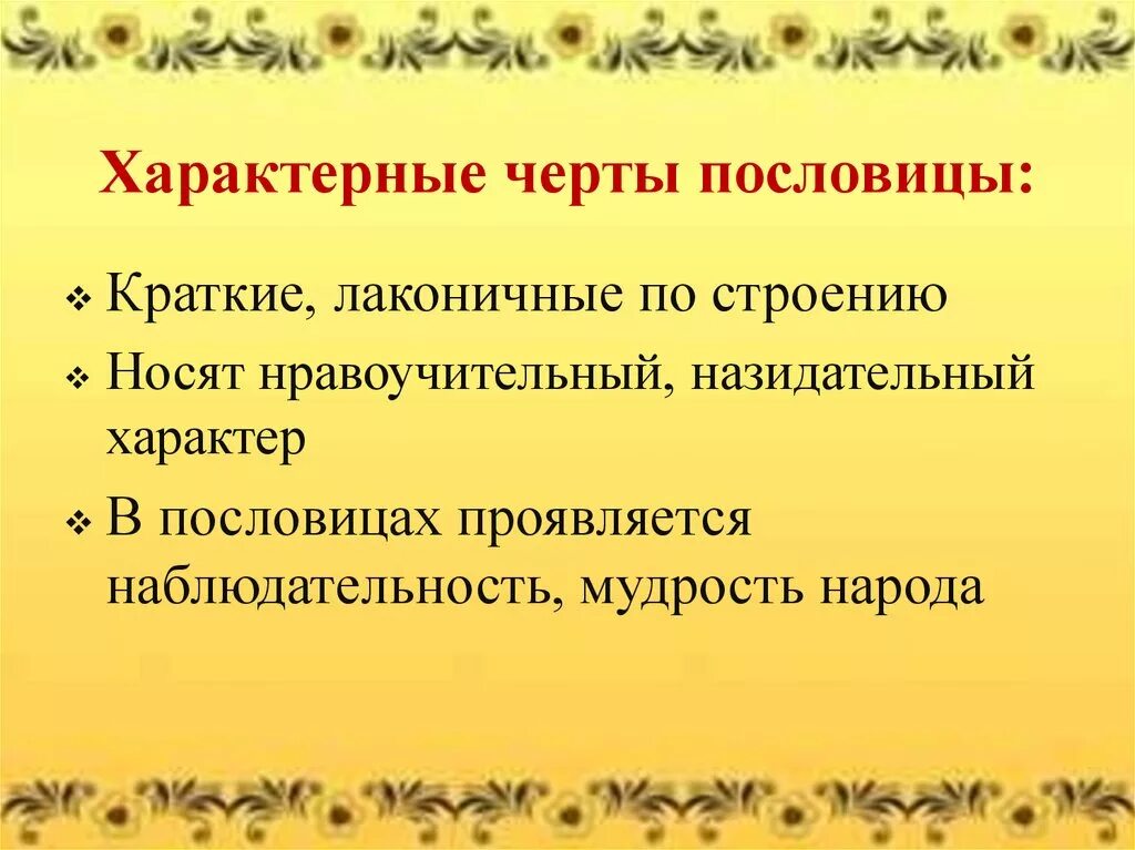 Пословицы характеризующие нравственного человека 4 класс. Пословицы о характере человека. Поговорки о чертах характера. Отличительные черты поговорки. Поговорки о характере человека.