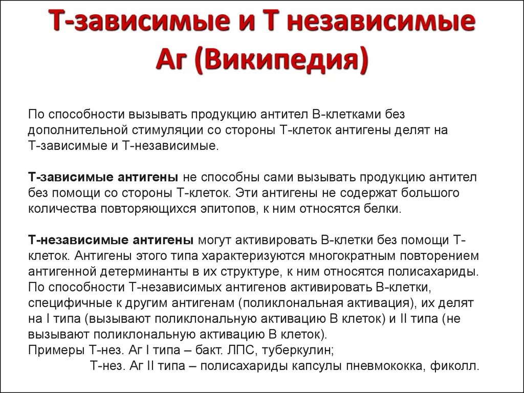 Т зависимые. Т зависимые и независимые антигены. Т-зависимые и т-независимые антигены. Иммунный ответ на т зависимые антигены. T-зависимые и t-независимые антигены.