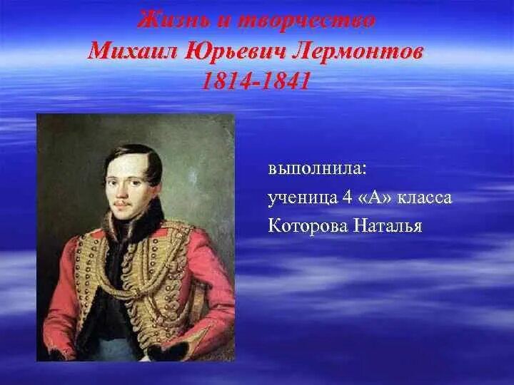 События жизни лермонтова. Жизнь и творчество м ю Лермонтова. М.Ю.Лермонтов жизнь. М Ю Лермонтов жизнь и творчество.