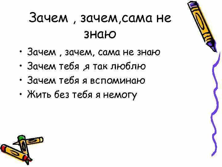 Зачем зачем кто исполняет. Зачем зачем. Что? Зачем? Почему?. Зачем зачем правило. Зачем или почему.