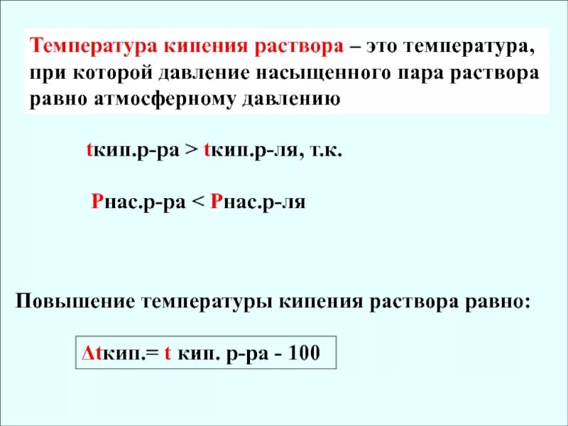 Раствор кипит при температуре. Температура кипения раствора. Температура кипения это температура при которой давление. Изменение температуры кипения раствора рисунок. Повышение температуры кипения растворов.