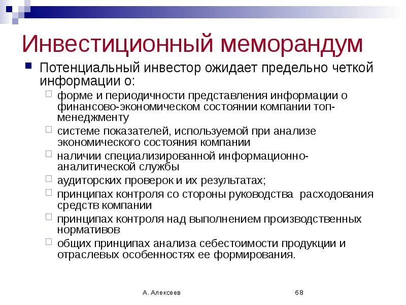 Потенциальные инвесторы это. Краткий инвестиционный меморандум. Инвестиционный меморандум пример. Инвестиционный меморандум образец. Краткий инвестиционный меморандум бизнес план.